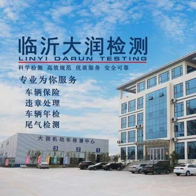 临沂市大润机动车检测服务有限公司