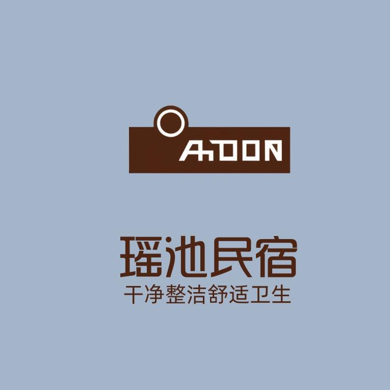 瑶池民宿官方号