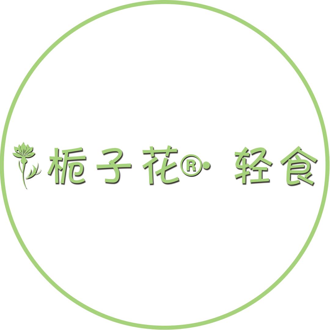 栀子花简餐·轻食官方号