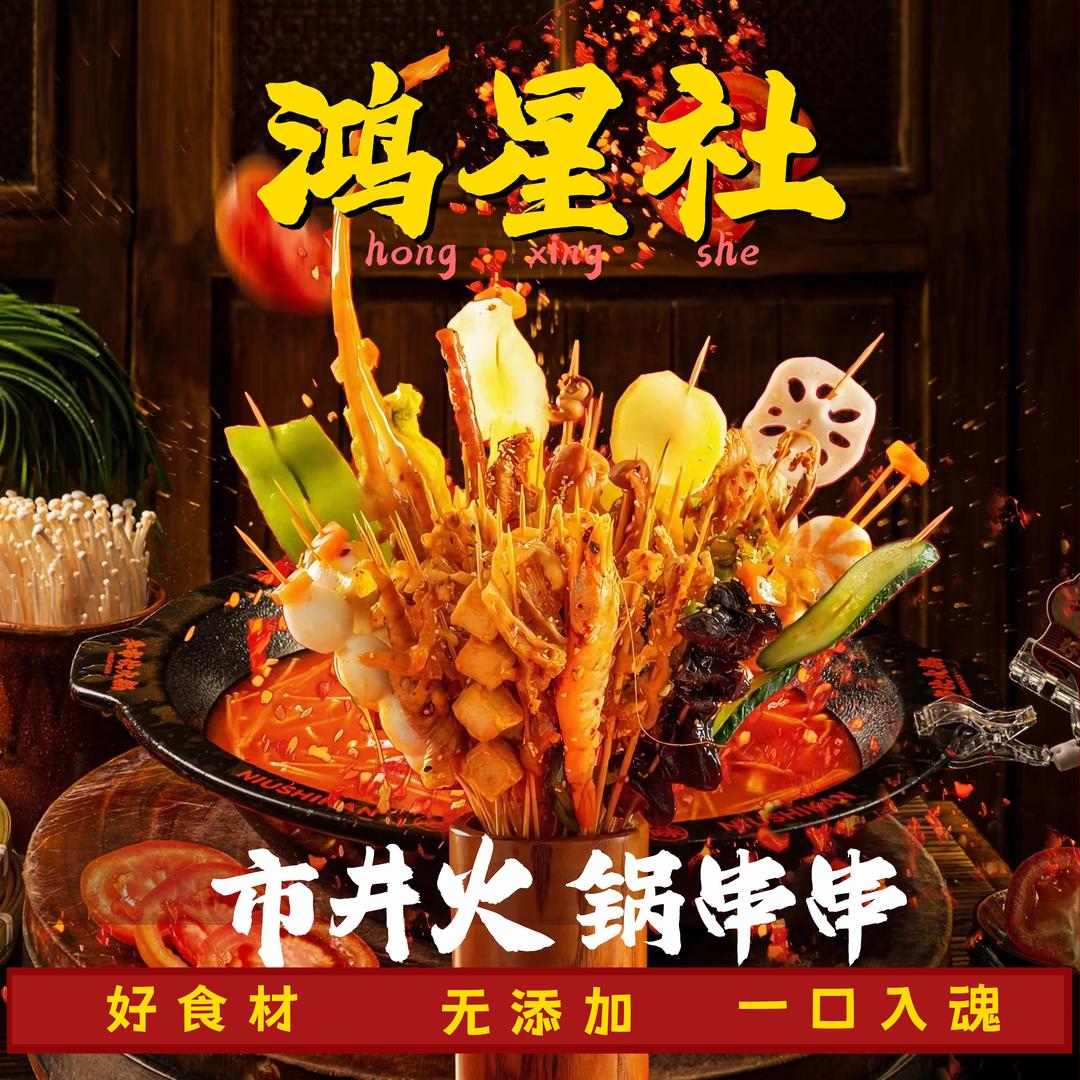 鸿星社市井火锅串串