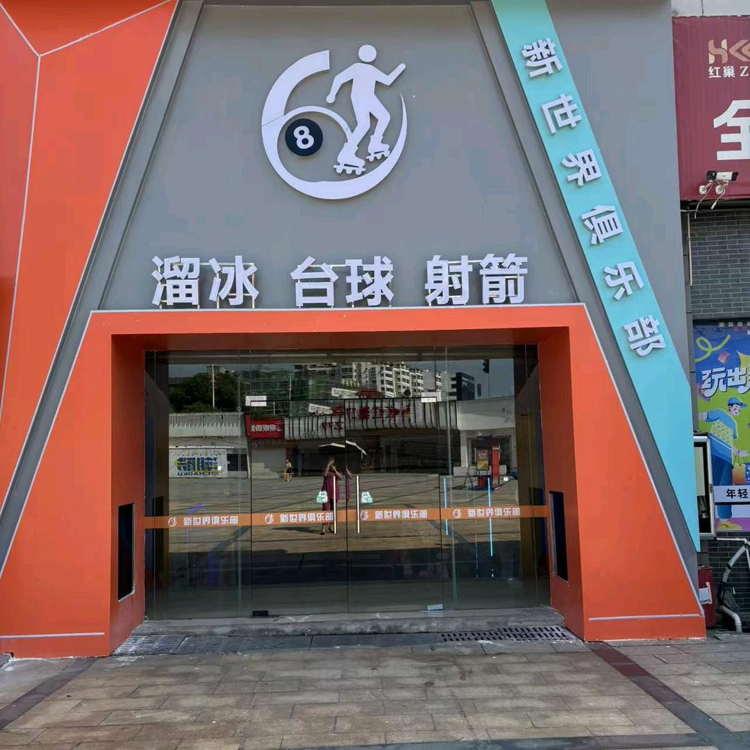 赣州新世界溜冰台球（南门口店）