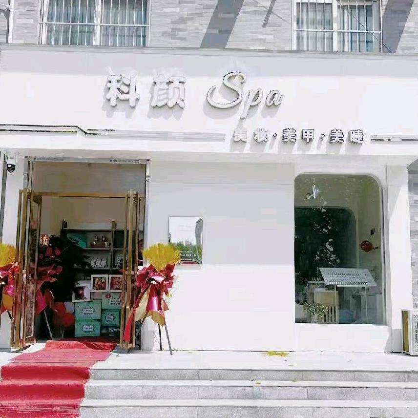 安阳科颜Spa二中店