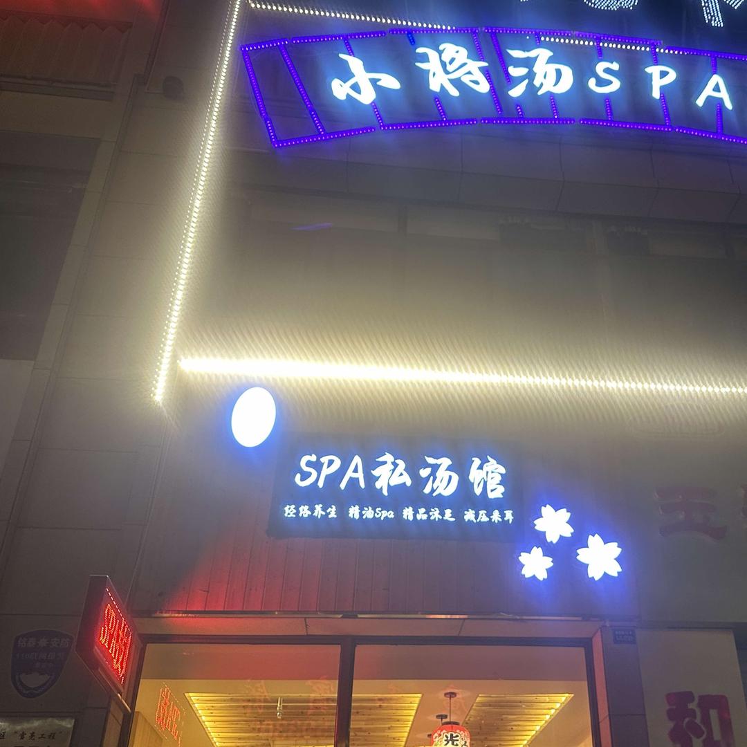 肃州区小将汤美容美体馆