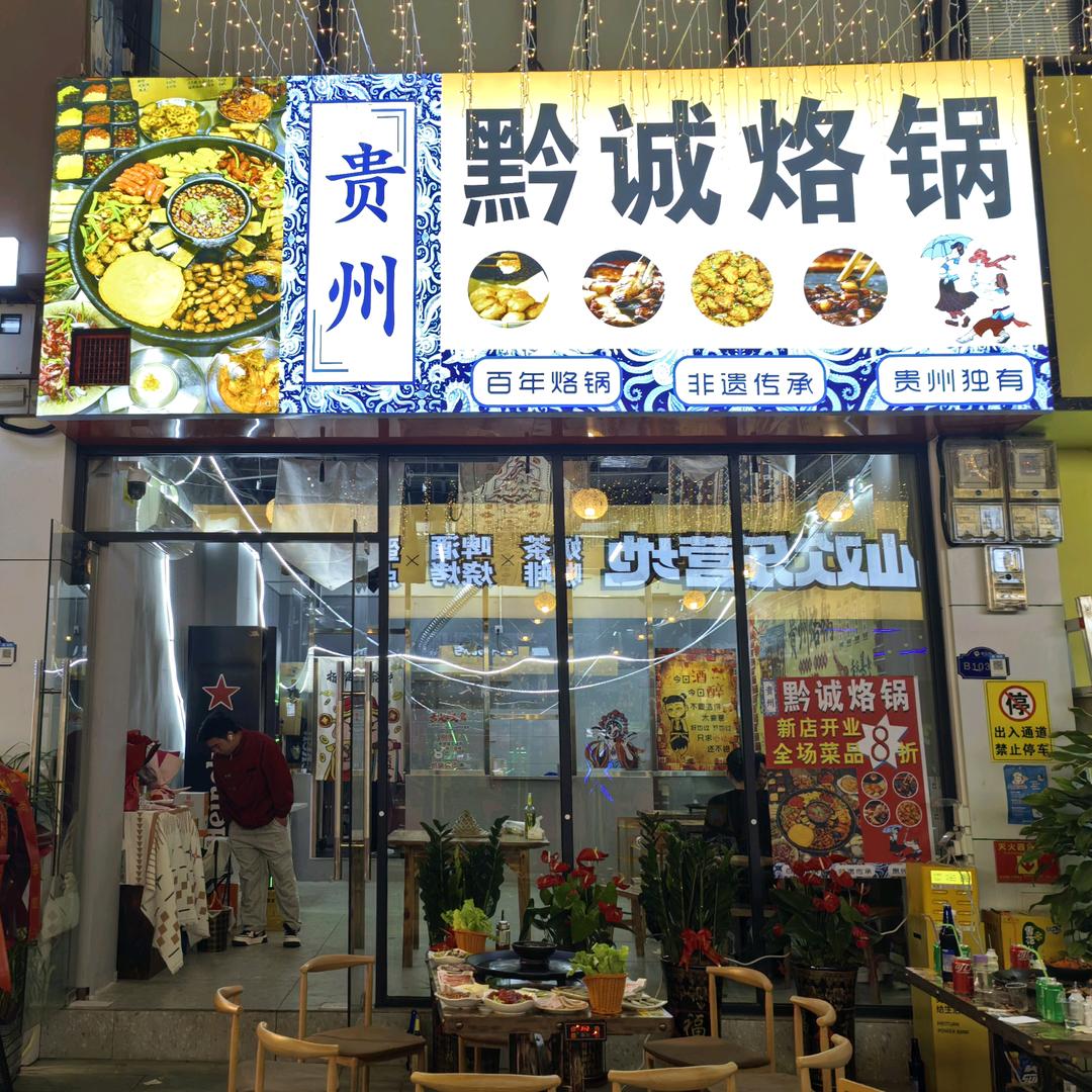 深圳宝安黔诚烙锅