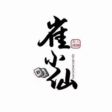 雀小仙自助棋牌（锦昌大厦店）