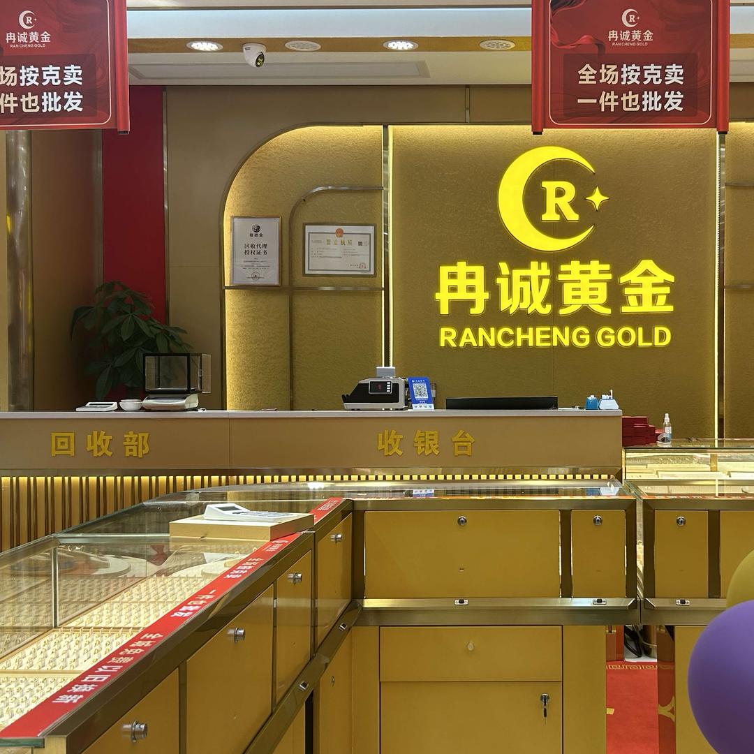 冉诚黄金