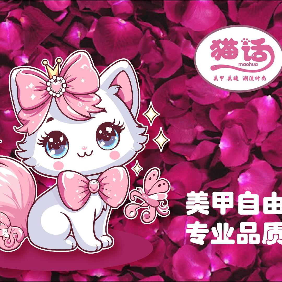 猫话.轻奢美甲美睫（海安黄河路店）
