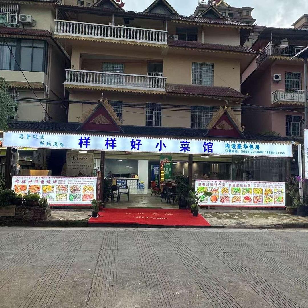 样样好小菜馆官方号