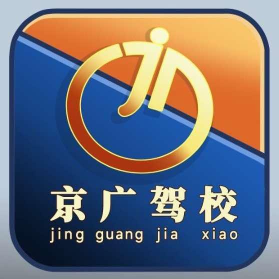 京广驾校（松木山分校）