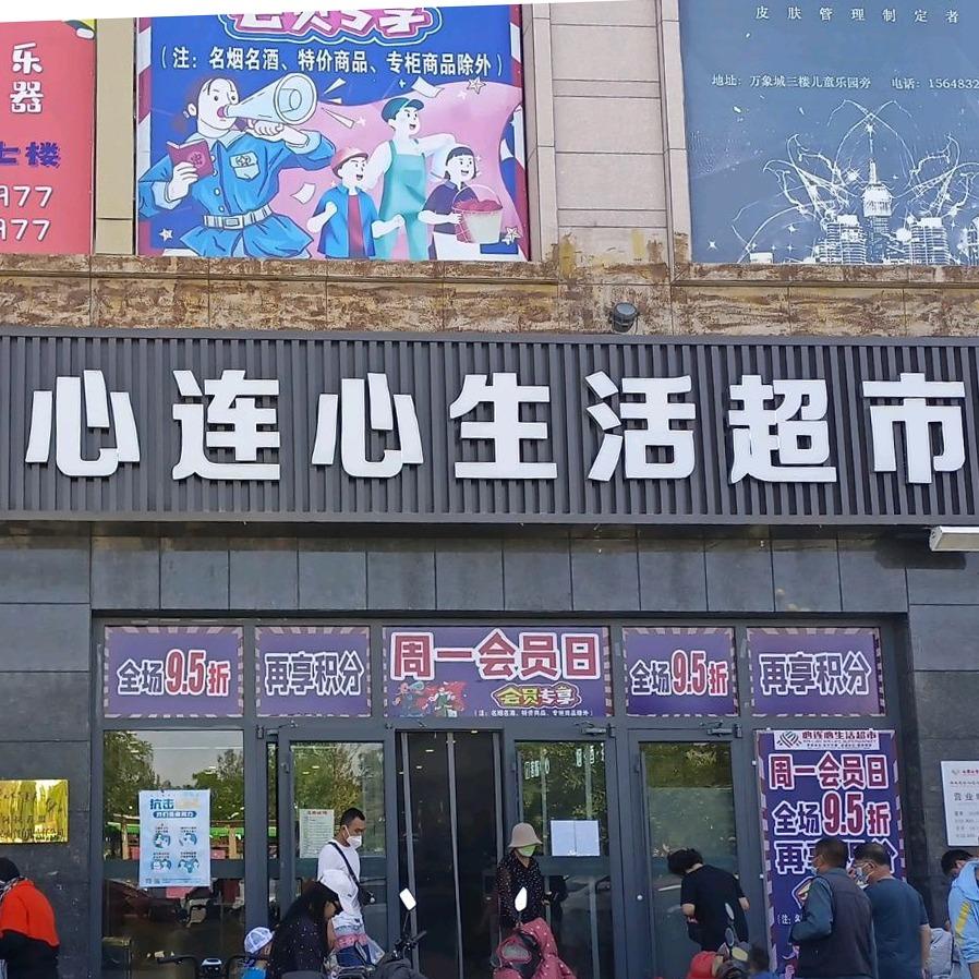 心连心生活超市