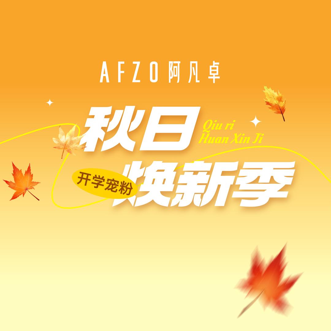 阿凡卓女装（秋季焕新)