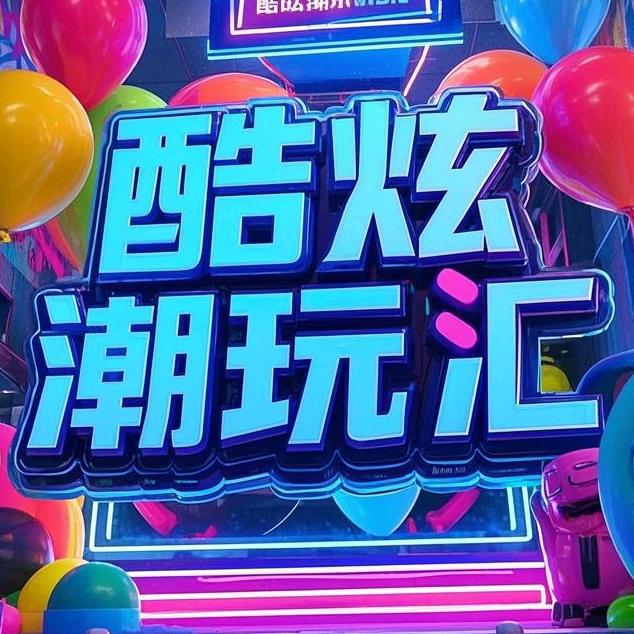 酷炫潮玩汇官方号