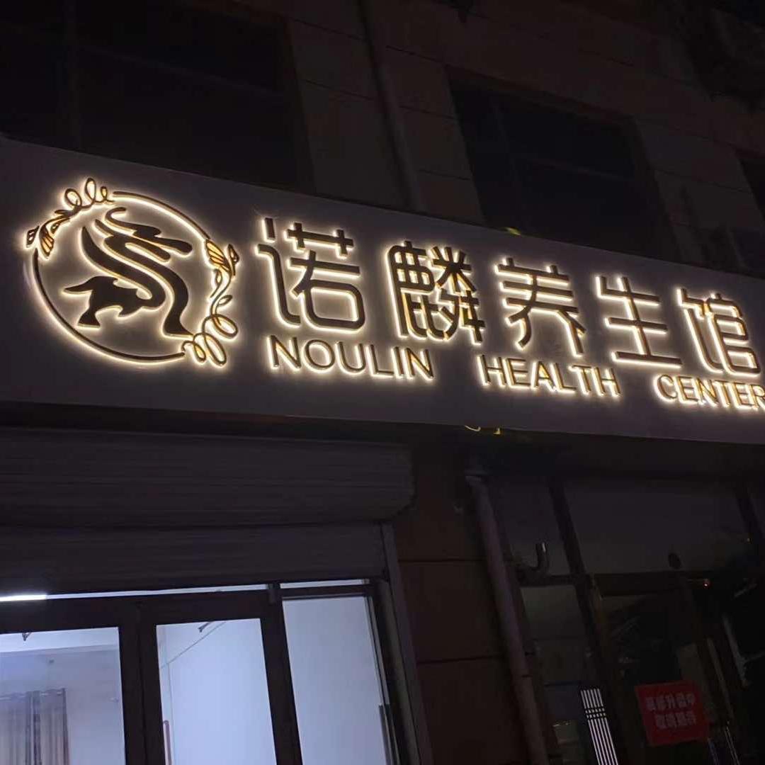 青岛诺麟养生馆