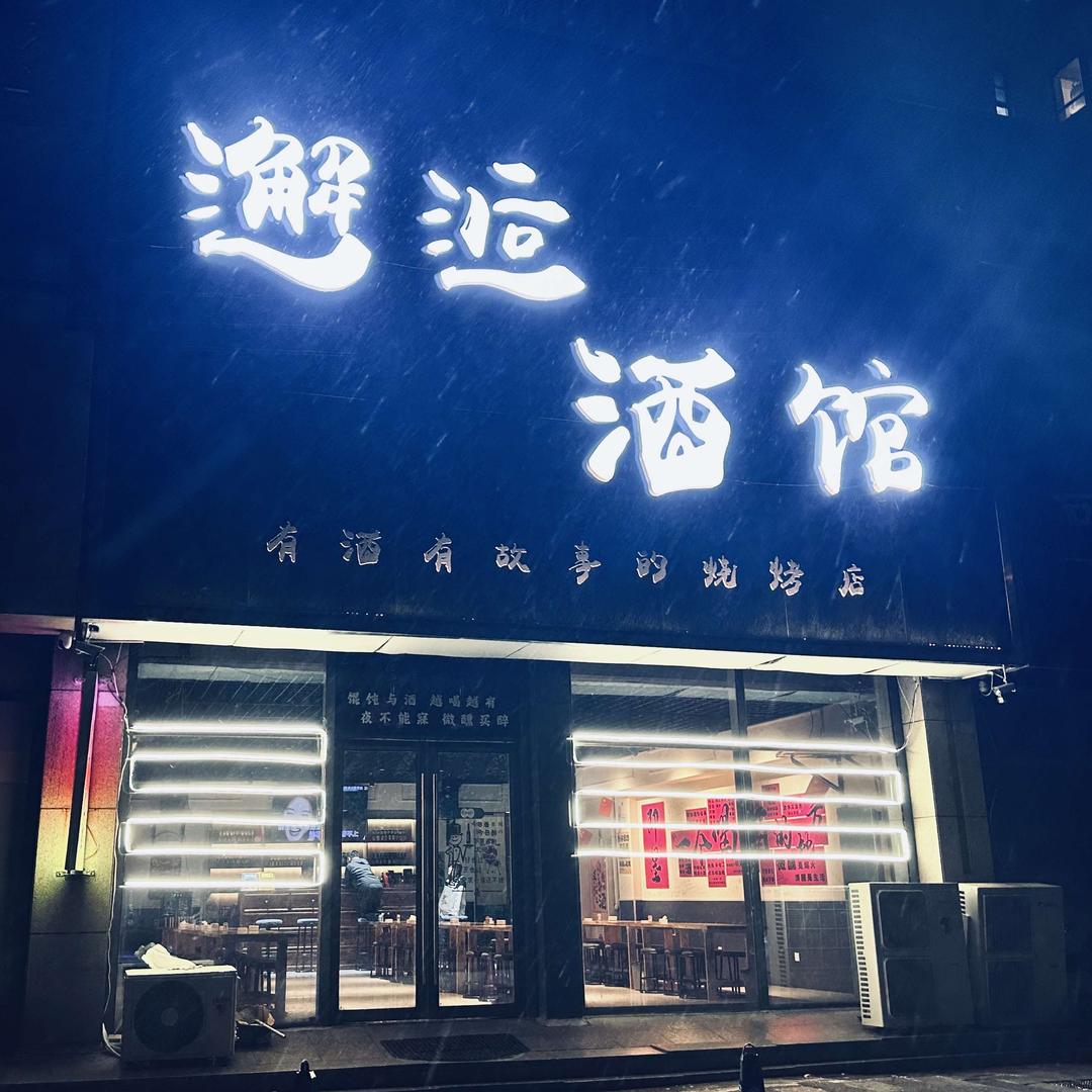 邂逅酒馆（即墨店）