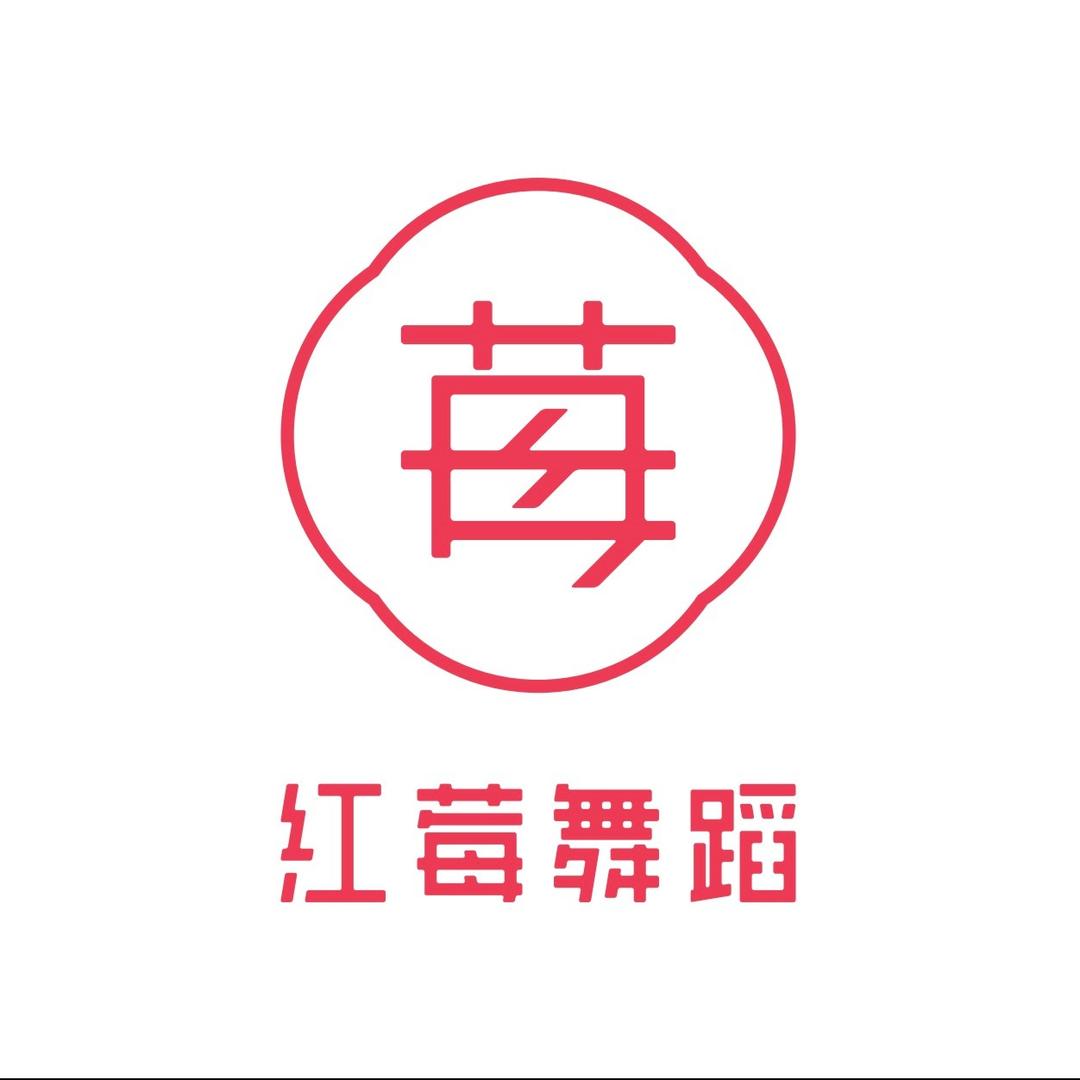 红莓舞蹈宠粉号