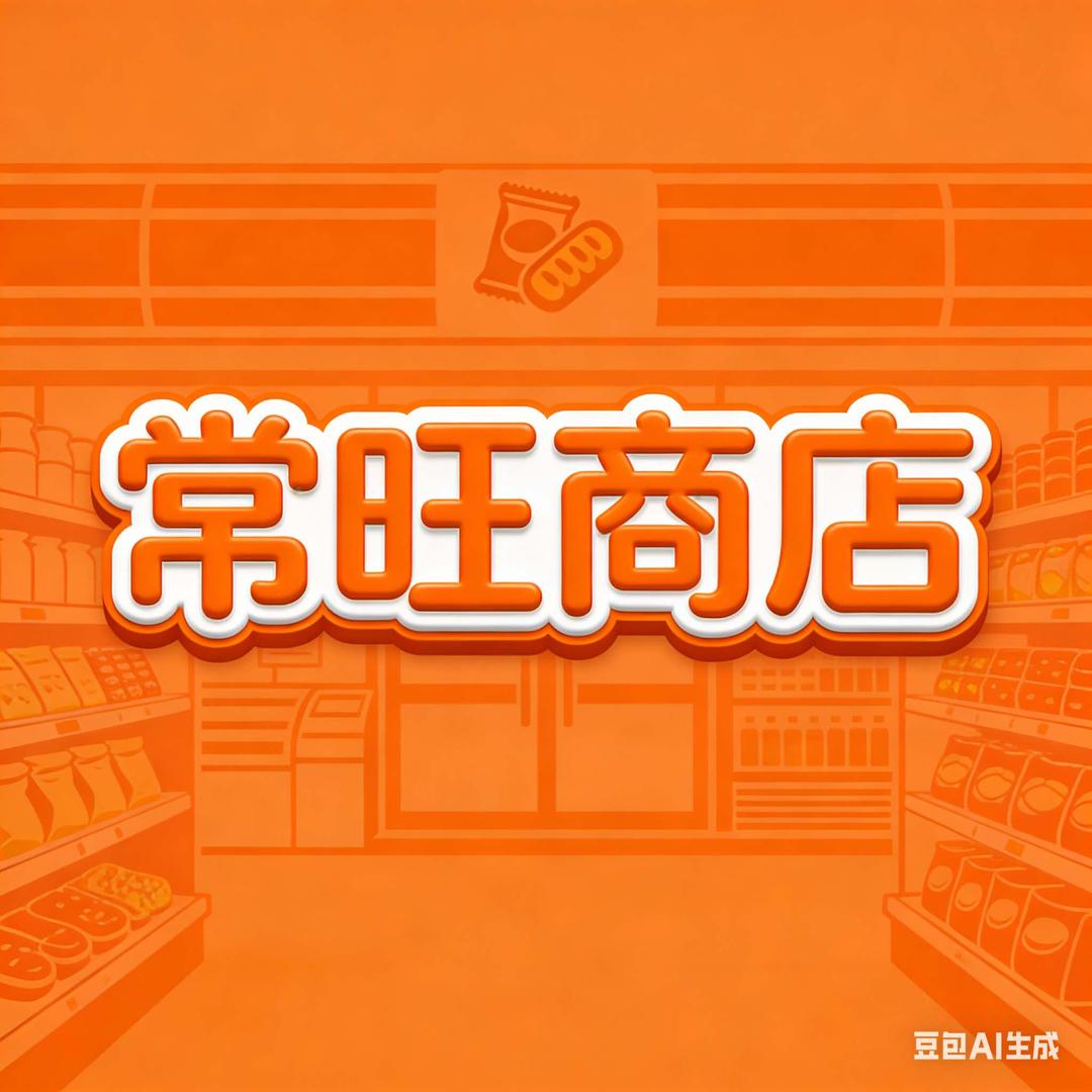 常旺商店官方号