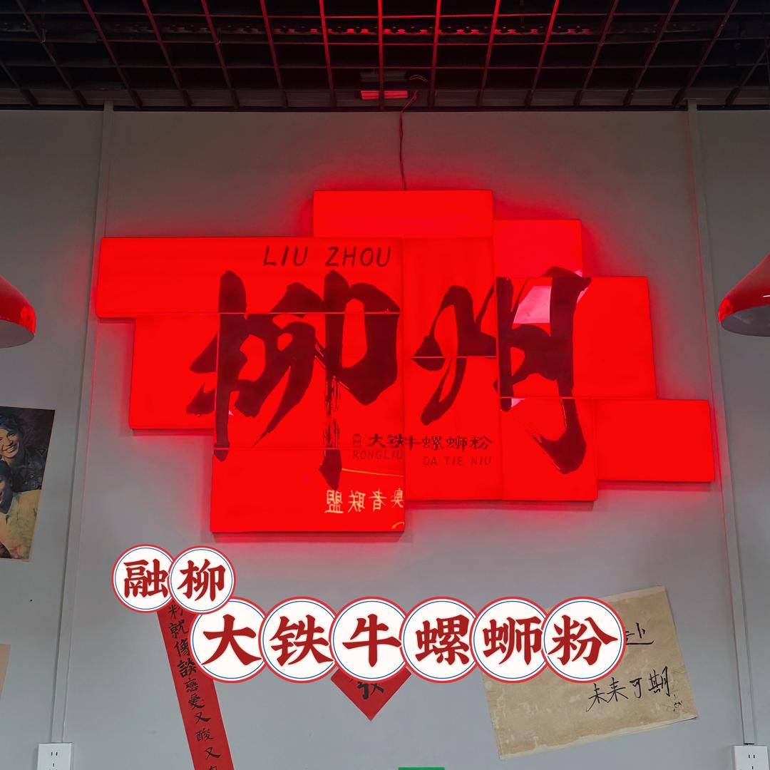 融柳大铁牛螺蛳粉(太和县洪山镇店)