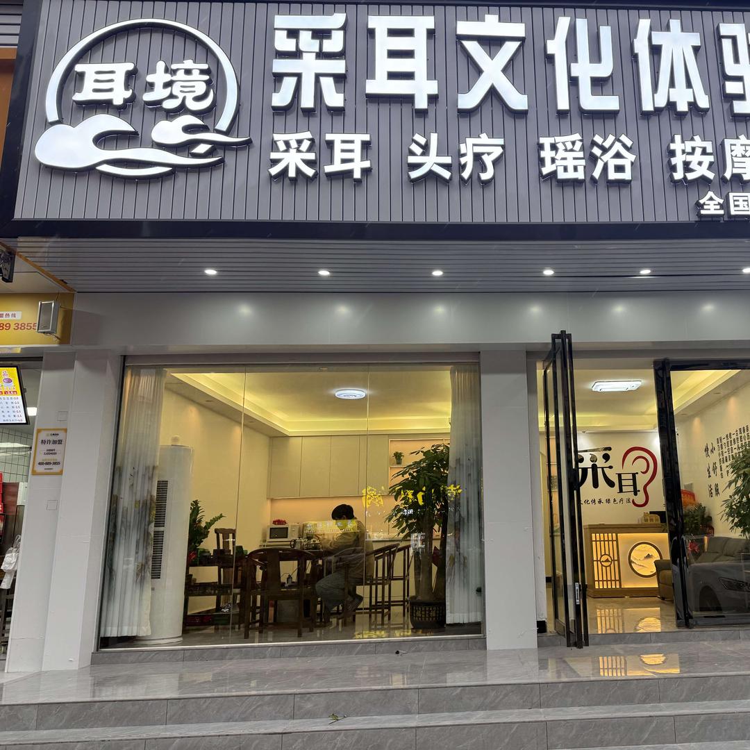 耳境采耳文化体验馆(老隆店)官方号