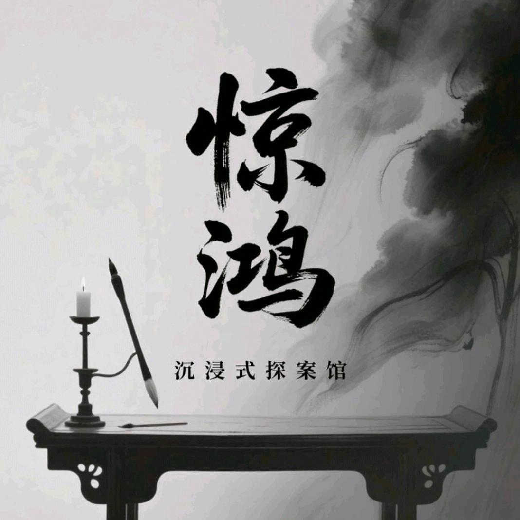 惊鸿沉浸式探案馆