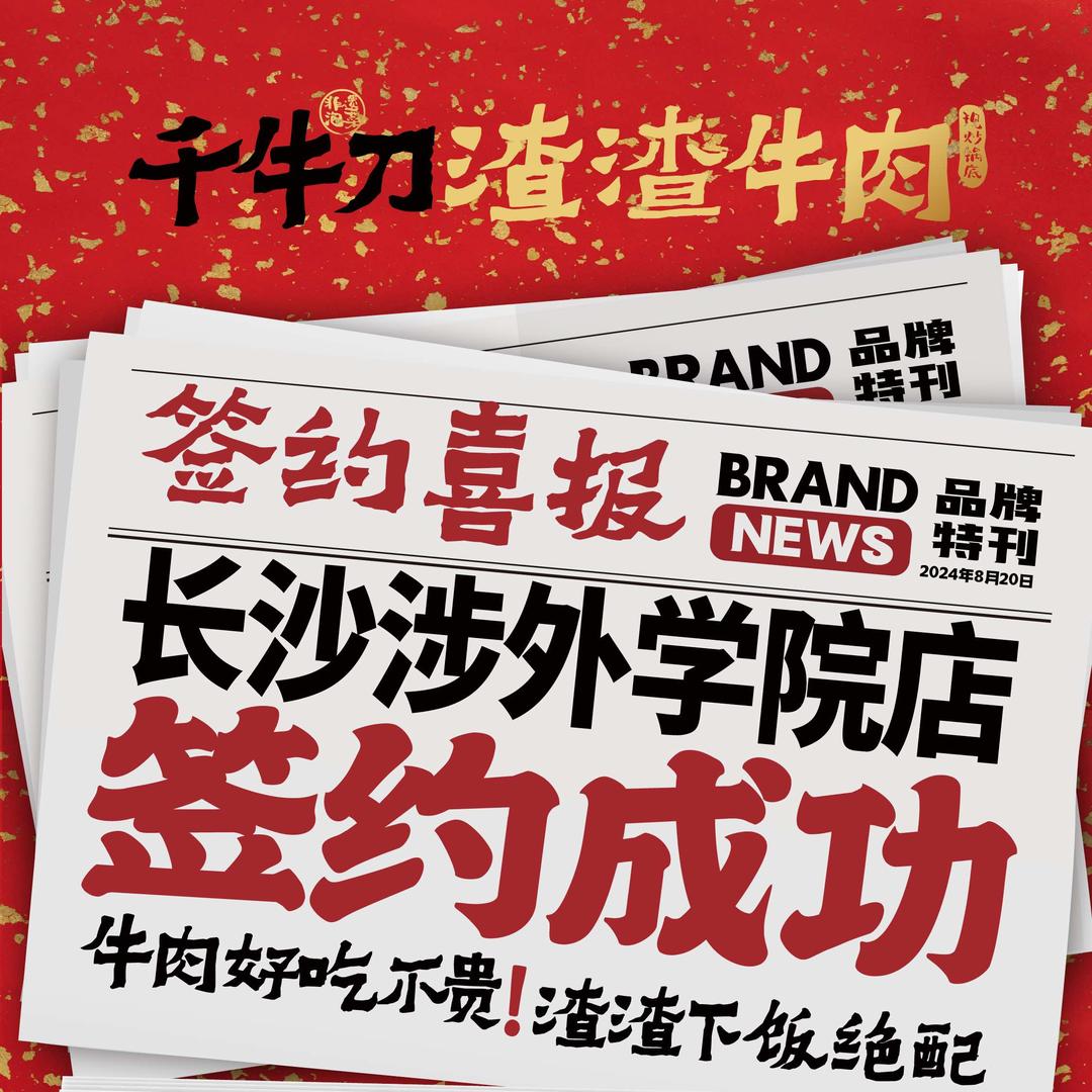 千牛刀渣渣牛肉（长沙涉外店）