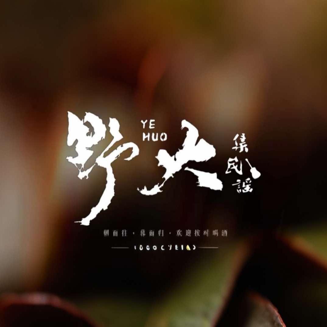 野火集民谣酒吧官方号