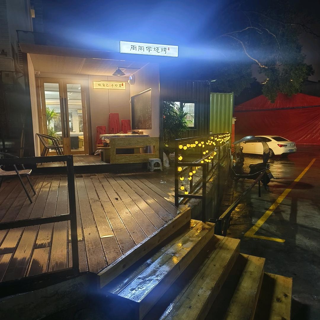 周同学烧烤（港鑫店）