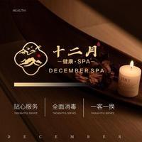 十二月健康SPA