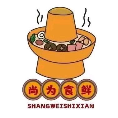 尚为鲜自助小火锅(淅川店)官方号