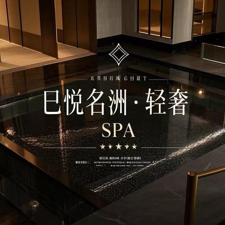 己悦名洲·轻奢Spa
