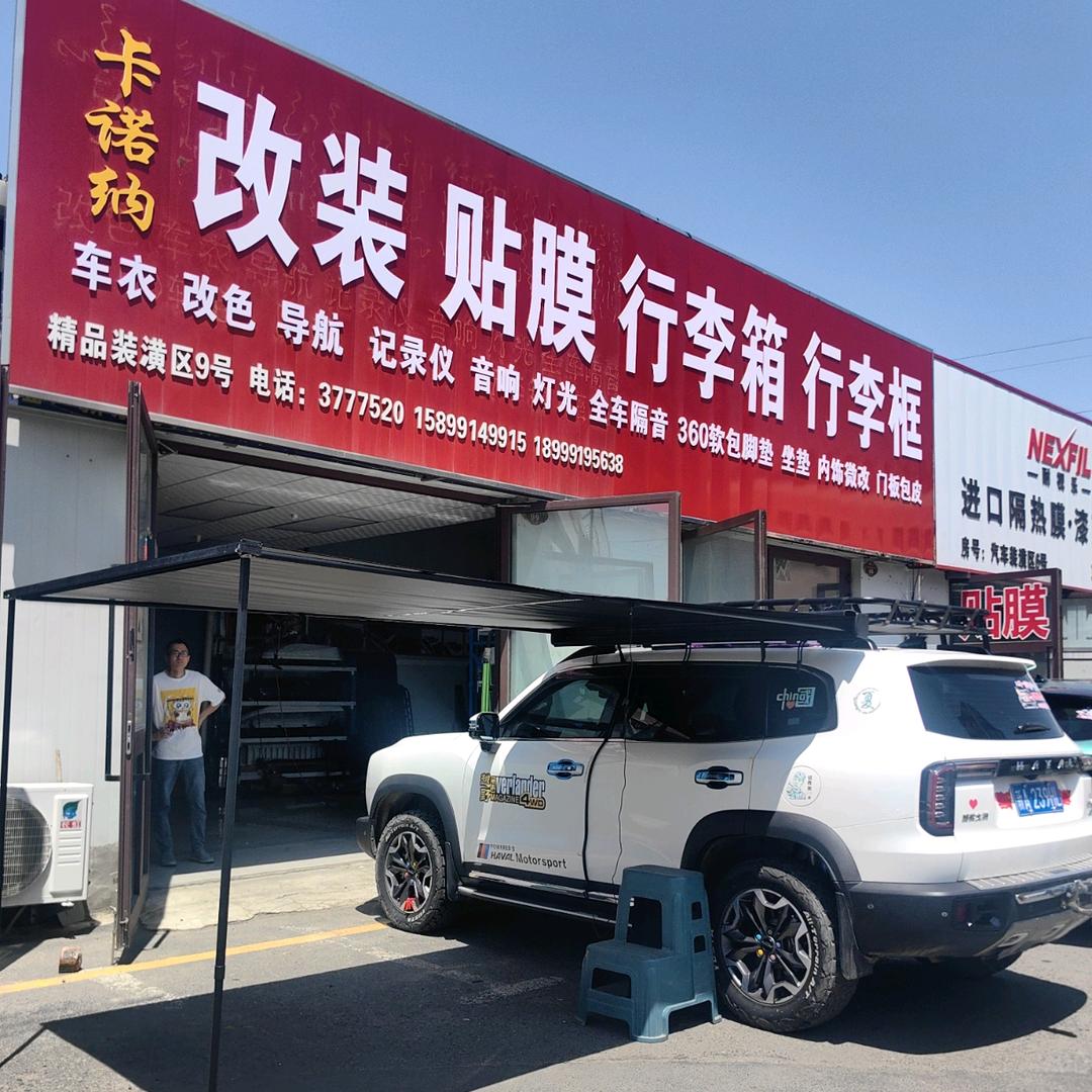 卡诺纳改装贴膜 行李箱 行李框