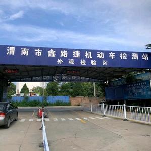 渭南市鑫路捷机动车检测站