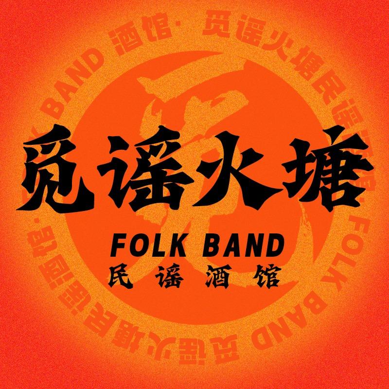 觅谣火塘民谣酒馆