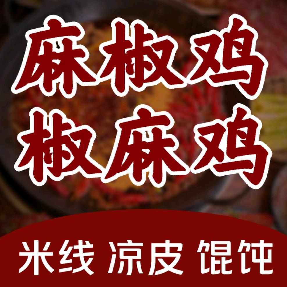 周老二麻椒鸡·椒麻鸡·米线·凉皮