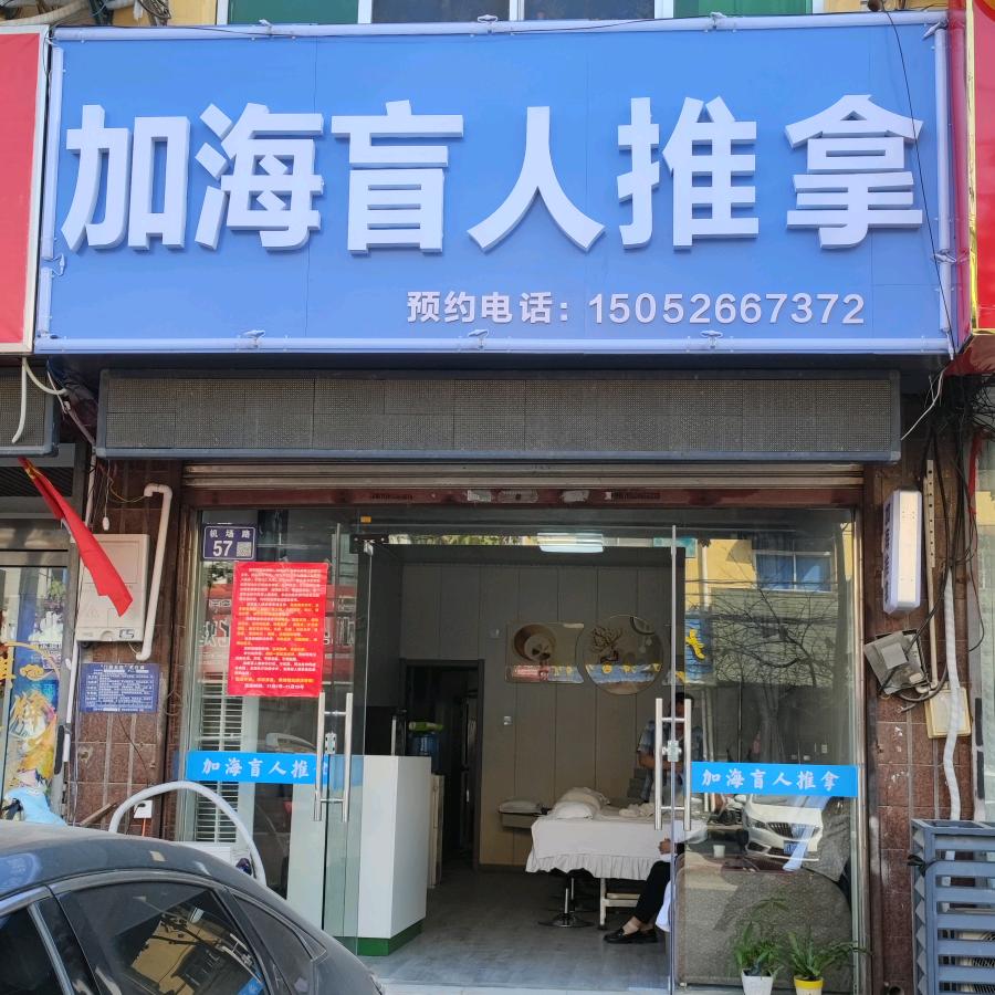 加海盲人推拿