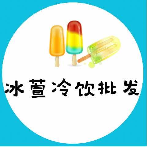 冰萱冷饮批发
