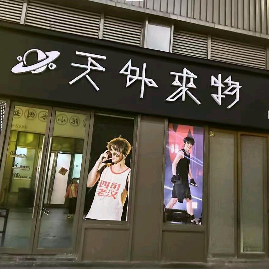 天外来物bar