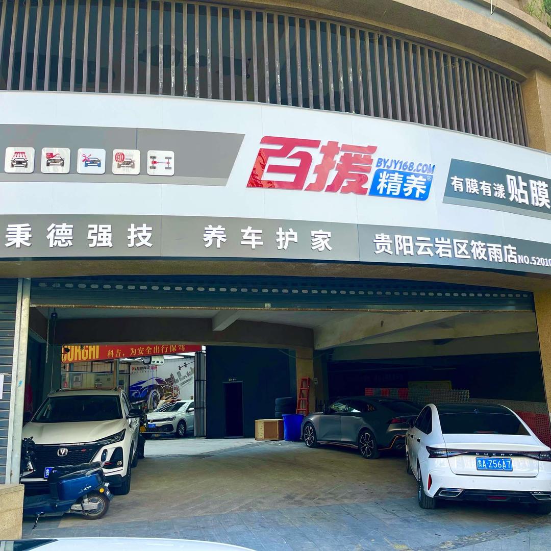 百援精养云岩区筱雨店汽修保养