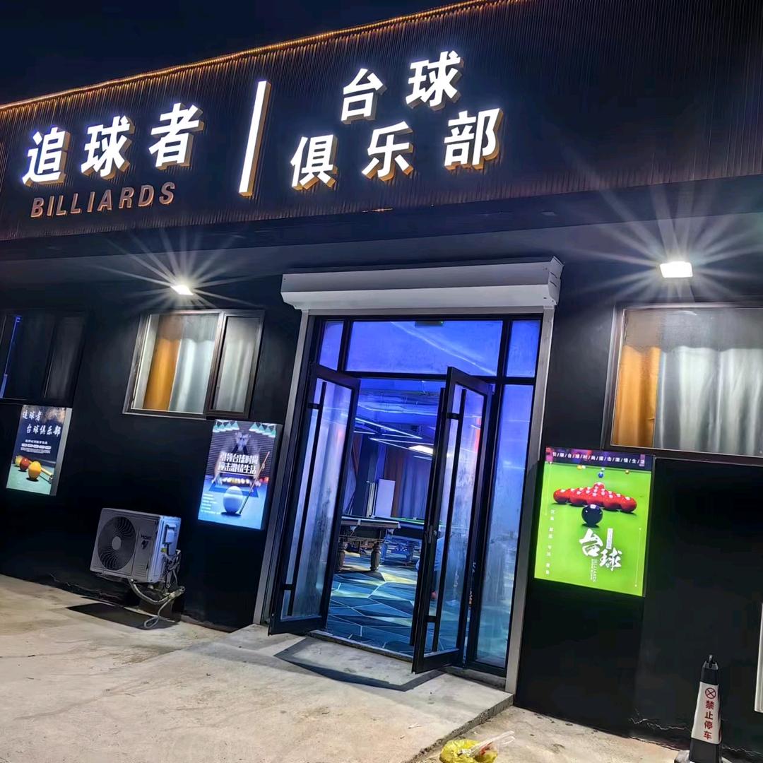 莱西市追球者台球俱乐部（个体工商户）