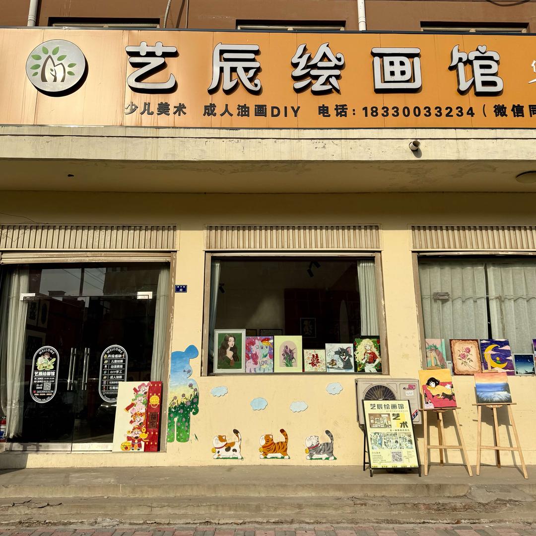 大名 艺辰绘画馆