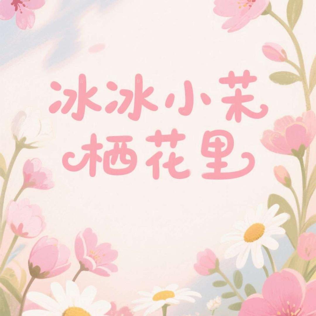 冰冰 那卜栖花里旗舰店