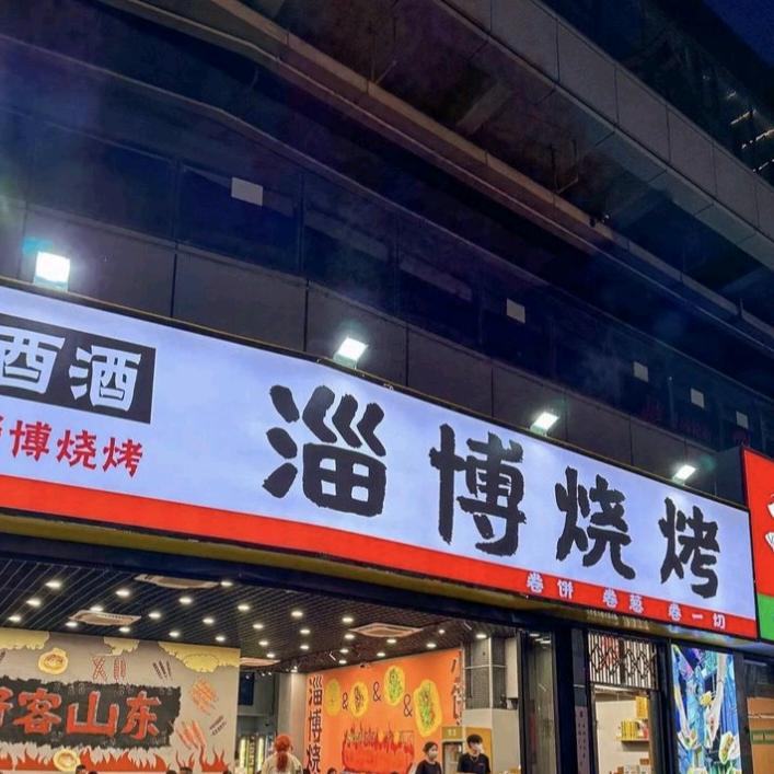淄博烧烤＊徐州烤肉筋