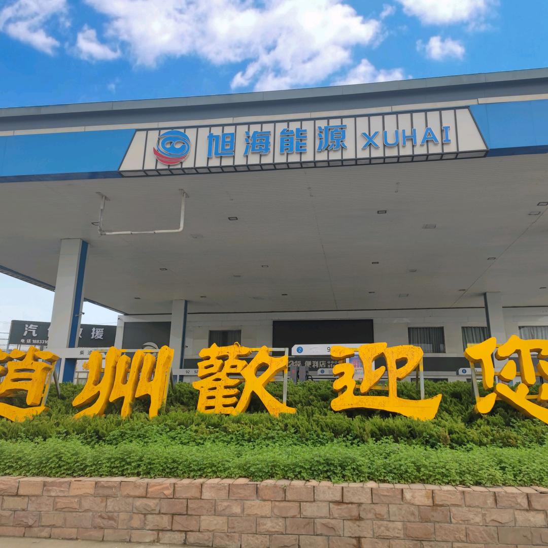 赵县旭海能源(加油站 洗车修车 便利店)