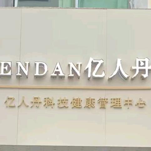 亿人丹美容养生馆