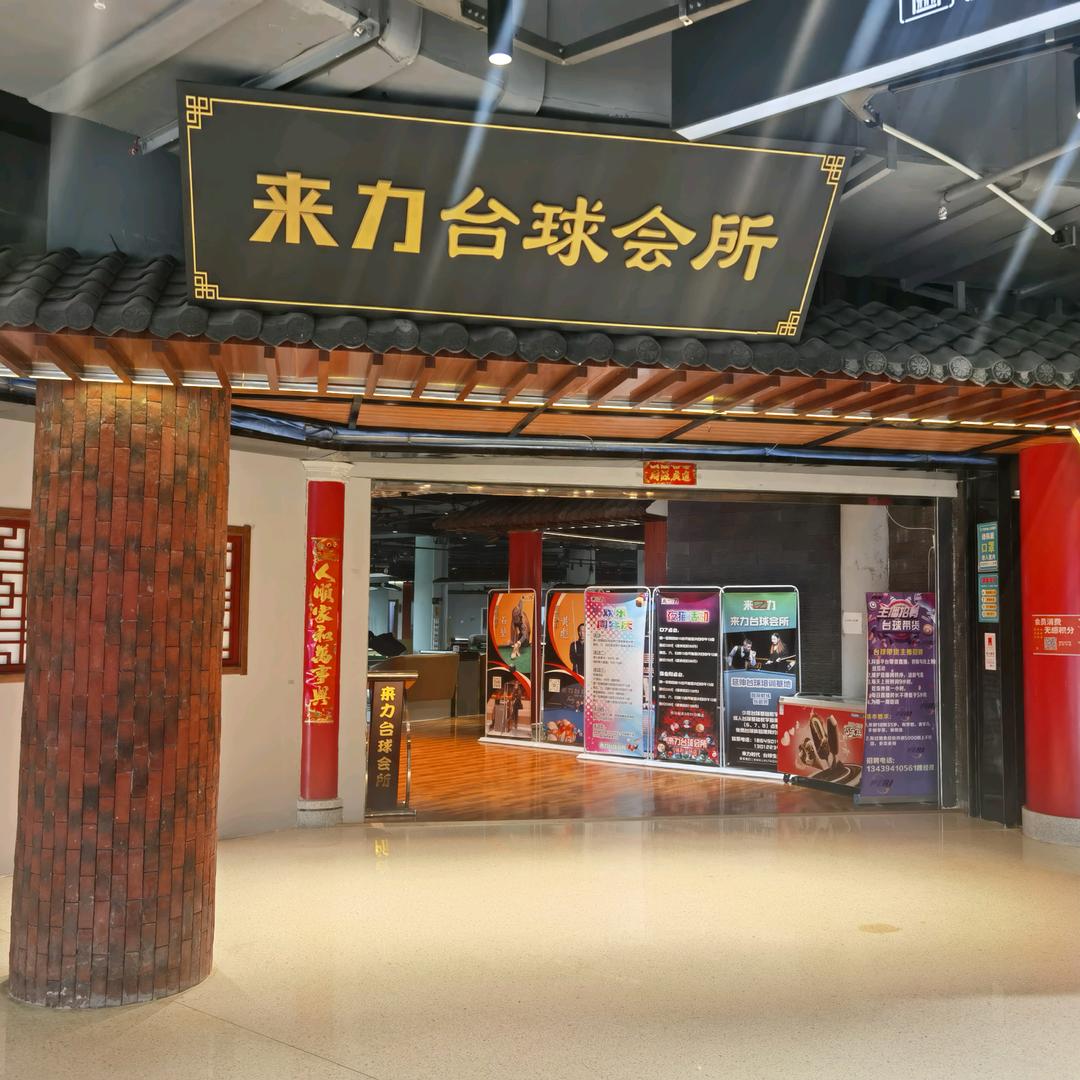 来力台球俱乐部（和平保利店）