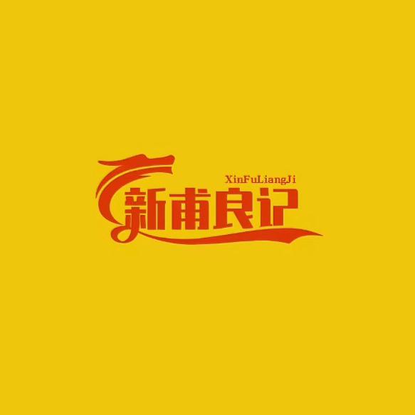 新甫良记熟食总店