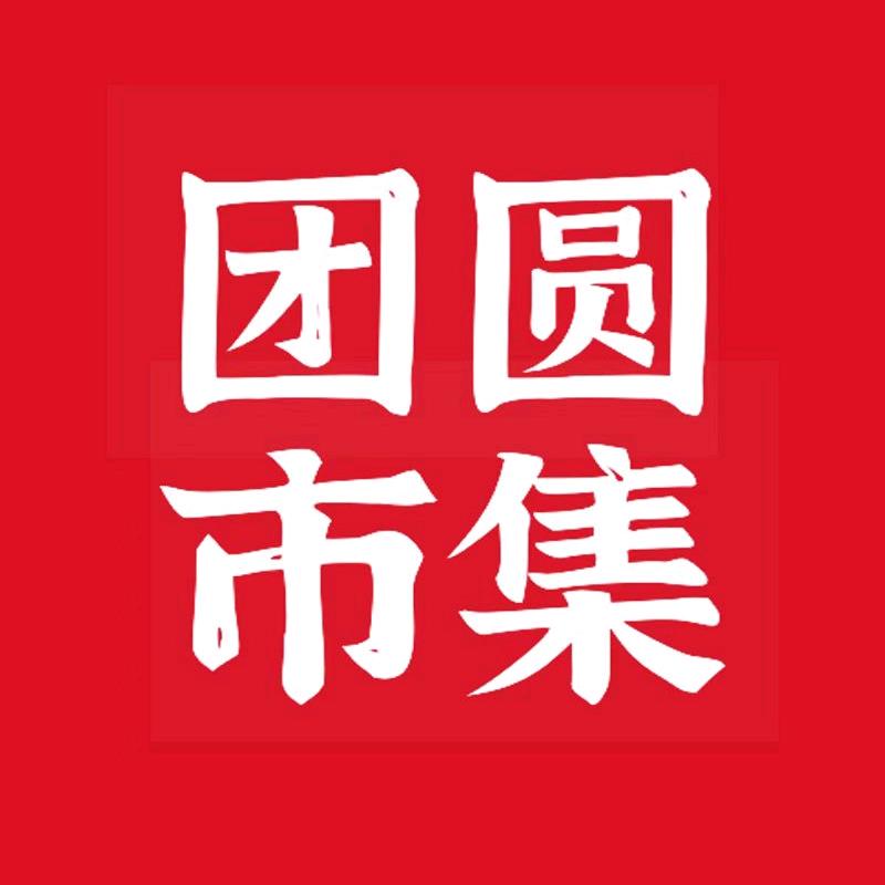 团圆市集美食宠粉号