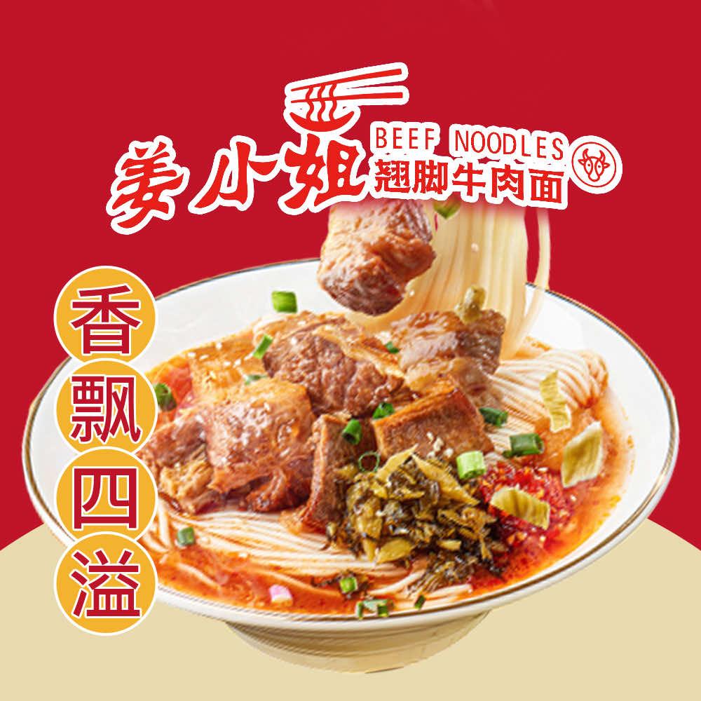 姜小姐翘脚牛肉面官方号