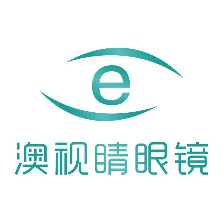 澳视晴眼镜店