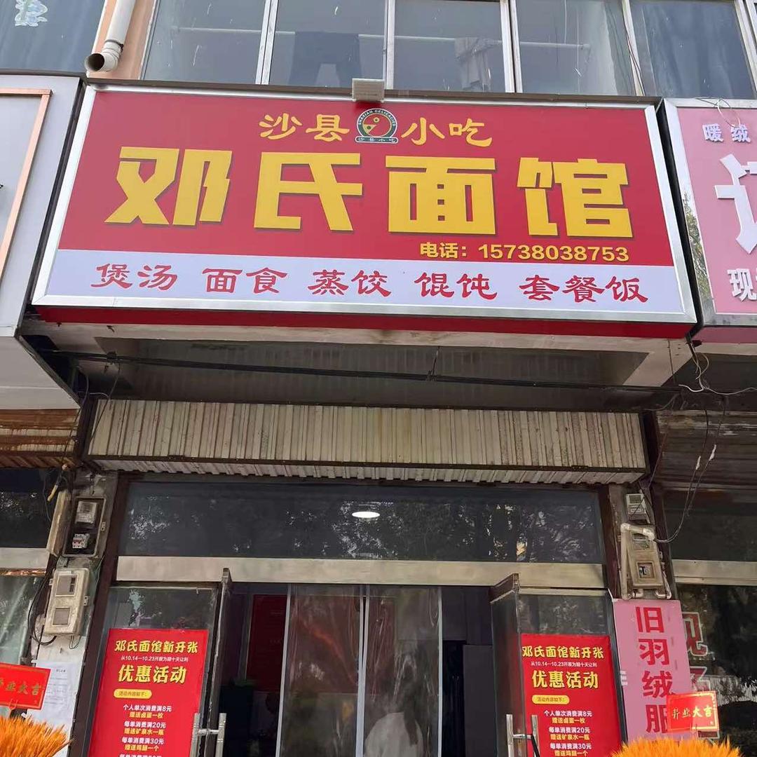 邓氏面馆（沙县小吃）