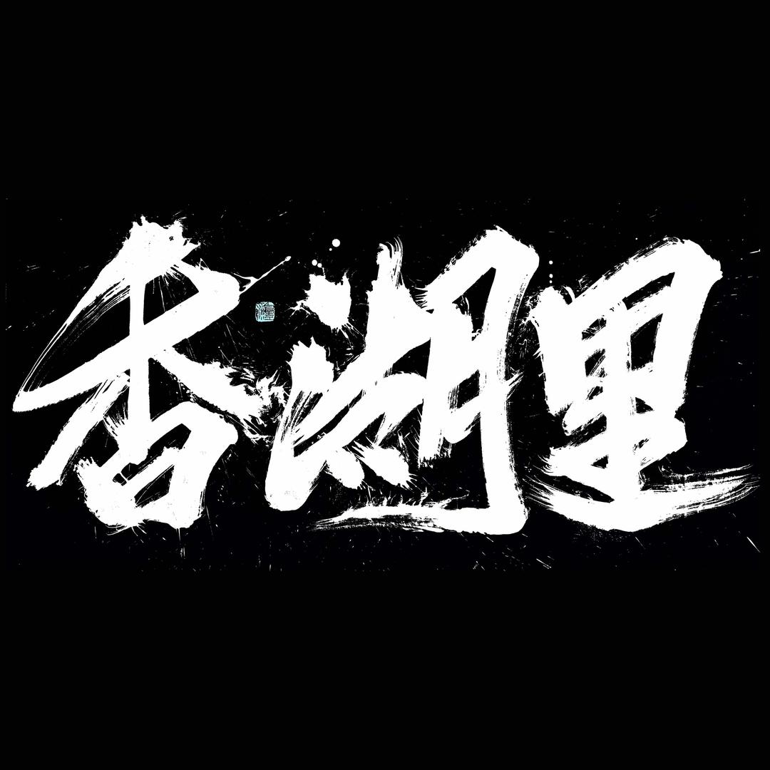 香湖里音乐餐厅